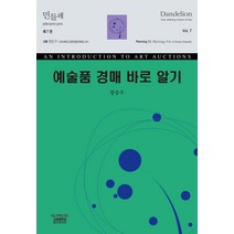 예술품 경매 바로 알기, 정승우 저, 고려대학교출판문화원