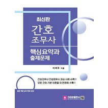 [가을책방] [크라운] 간호조무사 핵심요약과 출제문제, 없음