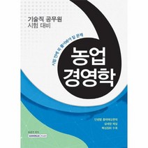 기술직공무원 농업경영학 시험전에 꼭 풀어봐야 할 문, 상품명