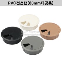 PVC전선캡(4가지색상)(80mm타공용)(원형전선캡 가구철물 전선홀캡 전선마감캡 가구부속 홀커버 타공홀캡 단상캡), 흑색