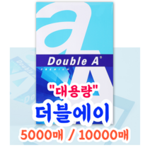 (대용량 5000장 1만장) 더블A 복사용지 (A4), A4-1만장