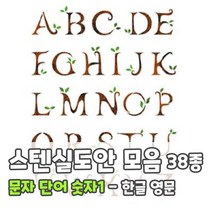 대문닷컴 [대문닷컴] 스텐실 도안(ST-4012) 영문대AB-2