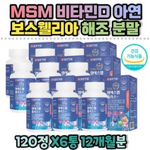 식약처인증 비타민D 엠에스엠 뼈 형성 유지 보스웰리아 홍화씨 추출물 면역 보스웰리아 MSM 관절 연골 건강 녹색입홍합 상어연골 METHYLSULFONYLMETHANE 식이유황 아연