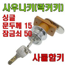 책상키 정면키 사각키 사우나키 옷장키 사물함키 삼부, 사우나키싱글 문두께15mm 잠금쇠50mm (1개), 1개