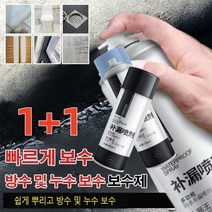 1+1/450ml*2 우레탄 방수 및 누수 보수 스프레이 초강력 방수 스프레이 만능 방수 스프레이 스프레이 방수 코팅제투명 코팅제 발수제 누수 보수제 우레탄 방수 스프레이, 투명1+1