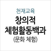 [개똥이네][중고-상] 창의적 체험활동백과 - 문화 체험