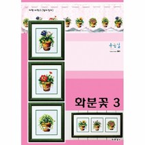 조이십자수 십자수도안-[좋은날]화분꽃 3번-