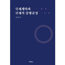 국제계약과 국제적 강행규정, 김민경 저, 박영사