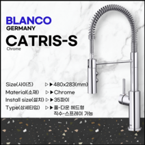 블랑코 BLANCO CATRIS-S 수전 독일수전 수입수전 고급입수전 주방입수전