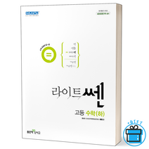 [사은품] 신사고 라이트쎈 고등 수학(하)