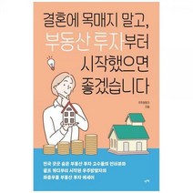 [하나북]결혼에 목매지 말고 부동산 투자부터 시작했으면 좋겠습니다 :전국 곳곳 숨은 부동산 투자 고수들