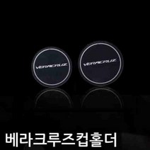 SYP538621베라크루즈 프리미엄 LED 컵홀더 플레이트 자동차 실내 익스테리어용품