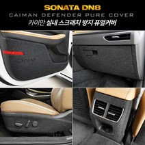 쏘나타 DN8 프리미어 스크래치 방지 퓨얼 커버 차량 실내 오염 흠집 방지 소나타, 도어스피커(BOSE로고유)커버