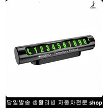 과외교사주차번호판 접착식주차알림판 정수기코디주차알림판 방문수리주차알림판 네온주차알림판 번호숨김주차번호판, 블랙