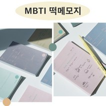 MBTI 16가지 사고성향별 성격별 맞춤 떡메모지 메모지 메모패드 [MBTI Memo Pad Scratch Paper by 16 Psychological Types], P