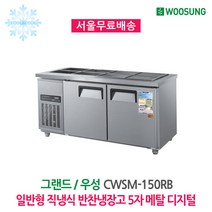 우성 반찬냉장고 8구 1500x700 메탈 디지털