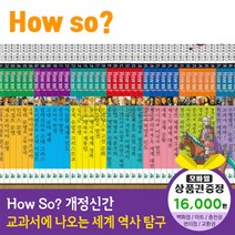 청년책방 개정신판howso교과서에나오는세계역사탐구 전40권, howso세계역사탐구:GS칼텍스주유쿠폰1만6천원