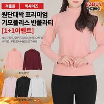 [이지바이] (1+1) 여성 기모 반폴라 티셔츠_스위티 프리미엄 기모플리스 반폴라티 / 들러붙지 않아 부담없이 입기 좋은 레귤러핏 폴라티_이너티 터틀넥 기본티 목티