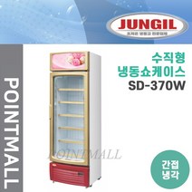 정일 수직형 냉동 쇼케이스 ( 영하 25도 ) SD-370W 간냉식
