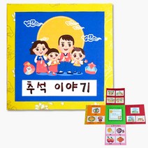 추석책만들기 미술재료 유아미술 어린이집수업 집에서하는놀이