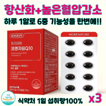모어네이처 코엔자임Q10 코큐텐 항산화 높은 혈압감소에 도움 유해산소 제거 세포보호 식약처 인정 6중기능성, 3개