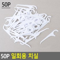 50개입 Y형 일회용 손잡이 치실 치위생 보건 치석 추천 불순물제거 잇몸보호 양치 치아위생 잇몸, 1개
