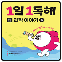 메가스터디 1일1독해 과학이야기4 2023년용 개정판
