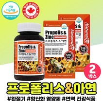 프로폴리스 아연 활성산소 중년 여성 어머니 엄마 폴라폴리스 캐나다 직수입 직구 플라보노이드 아버지 PROPOLIS 면역 환절기 할머니 할아버지 아빠 선물 청소년 성분 영양제 보조제, 프로폴리스아연 x2통