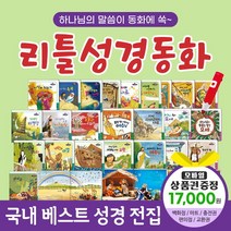 에스더마켓 한국톨스토이 리틀성경동화 (전62권) / 세이펜별매, 리틀성경동화:컬쳐랜드문화상품권1만7천원