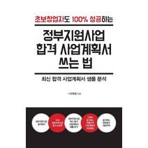 정부지원사업 합격 사업계획서 쓰는 법:, 한국학술정보