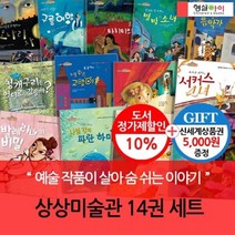 [전집] 상상미술관 14권 세트 : [상품권5000] 예술 작품이 살아 숨 쉬는 이야기, 형설아이(전집)