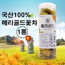 국내산무농약메리골드꽃차 인기 제품들