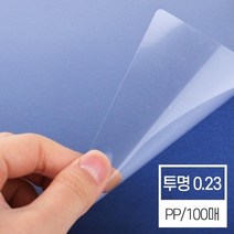 국산 고급 원단 투명 A4 PP커버 0.23mm 소량제본 문구사무 PP표지 제본용 북커버 표지 책커버 비닐커버, 상세페이지참조