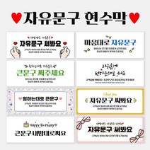 자유현수막_가로형_문구, A0001 손하트뿅뿅