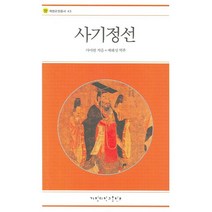 사기정선, 계명대학교출판부, 사마천 저/제해성 역주