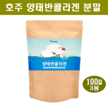 호주산 양태반 콜라겐 분말 가루 고함량 플라센타 태반영양제 먹는 태반 저분자콜라겐펩타이드 아미노산 단백질 이너뷰티 효능 먹는법, 100g, 3봉