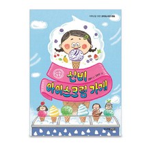 브랜드없음 신비 아이스크림 가게/가족의 소중함을 담은 이야기, 단품없음