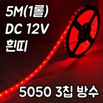 플렉시블LED바(5M)흰띠/슬림LED바/12V/SMD5050칩/방수, 12V-흰띠 웜화이트(5M-흰띠12V), 1, DC12V