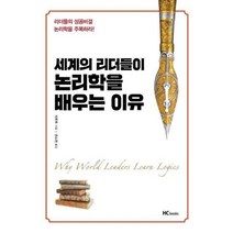세계의 리더들이 논리학을 배우는 이유, 상품명