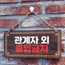 뭉키데코 나무 안내판 [양면제작+문구수정] 표지판 나무팻말_W4_204_관계자 외 출입금지, 나무팻말 오픈클로즈_W4_204_관계자 외 출입금지