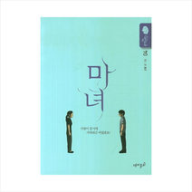 마녀. 4 : 강풀 순정만화 시즌5