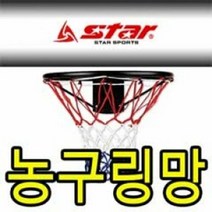 브랜드없음 스타 농구링망 C형 2개입 농구골대망 넷볼골망 공용, 선택완료