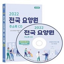 밀크북 2022 전국 요양원 주소록 - CD-ROM 1장 전국 요양병원 요양센터 요양시설 노인복지 재가노인요양센터 노인회 복지용구 치매 등 2만 3천건 수록 DM 라벨인쇄 기능 탑재, 도서, 9791192668260
