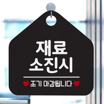 제제데코 외출중 레터링 팻말 클로즈문패 안전 공공사인물 영업 푯말 재료소진시조기마감, 문구색상-골드무광