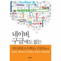 웅진북센 네이버 구글에도 없는 인터넷 광고마케팅을 컨설팅하