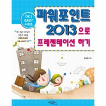 파워포인트 2013으로 프레젠테이션하기 7 OK EASY시리즈, 상품명