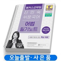 2023 해커스군무원 신민숙 쉬운국어 어법 필기노트 책, 군무원 합격생 필기노트(하얀)[분철1권]