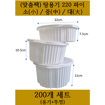 (맞춤팩) 탕용기 220파이 (소 중 대) 규격 220x75 220x105 220x120 200개 SET (뚜껑+용기) / 무료택배, 소 SET