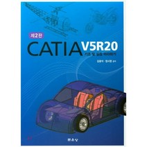 CATIA V5R20 기초 및 실습 따라하기, 문운당