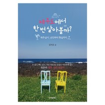 제주도에서 한 번 살아볼까?:제주살이 낭만부터 현실까지, 처음북스, 김지은